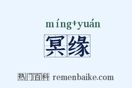 冥缘是什么意思的图片